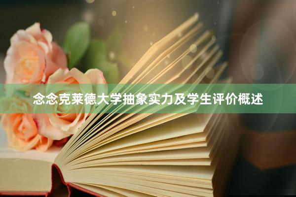 念念克莱德大学抽象实力及学生评价概述